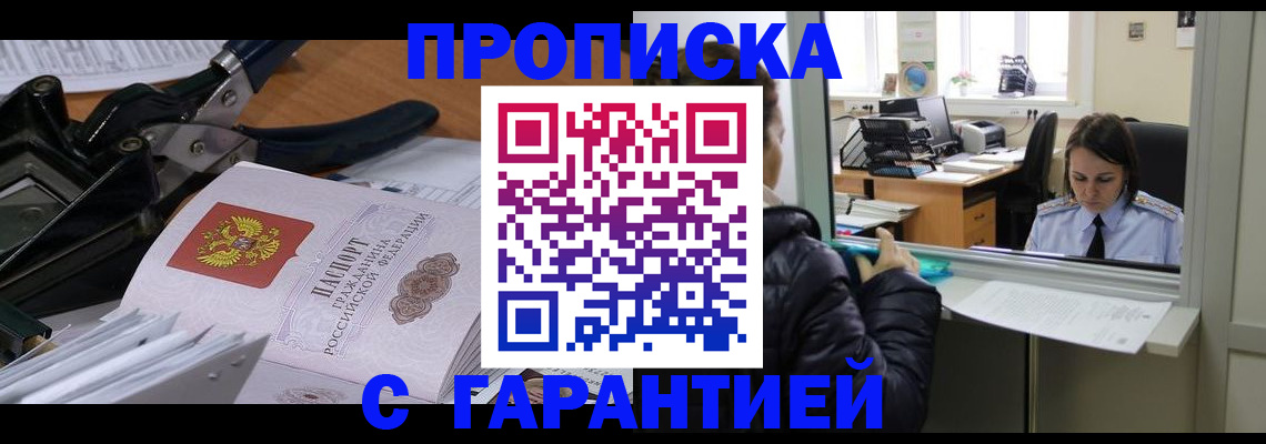 прописка штамп в Апрелевке